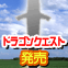 �ɥ饴�󥯥�����ȯ��